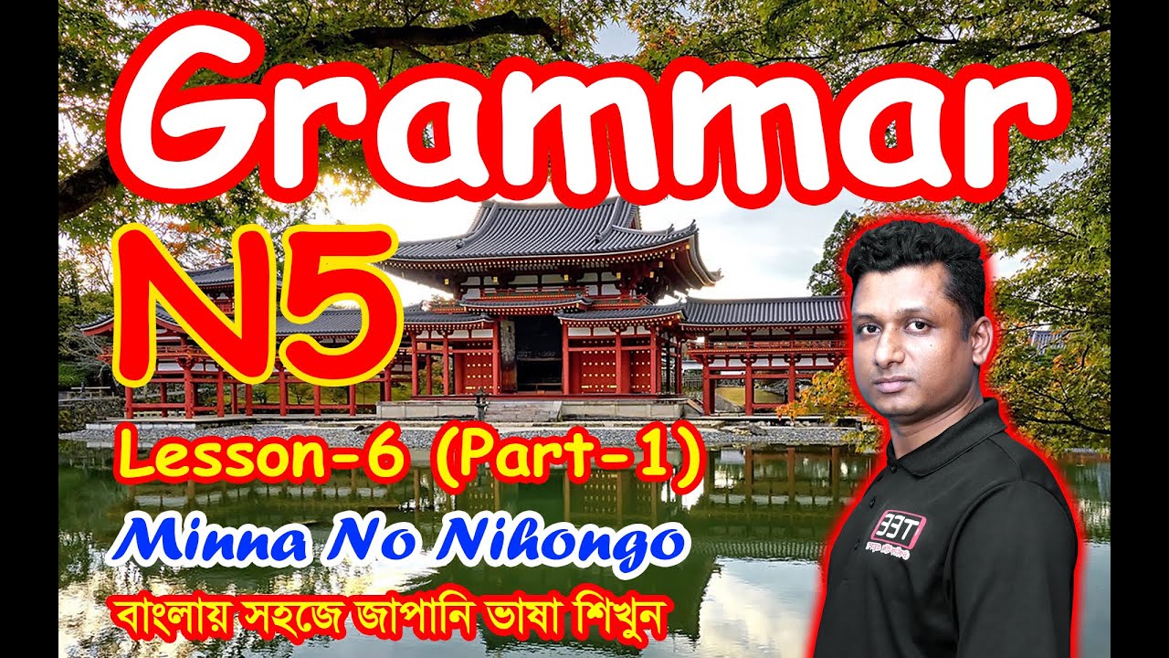 Minna No Nihongo || Lesson 6 || Part-1 || N5 || Learn Japanese in Bangla || জাপানি ভাষা