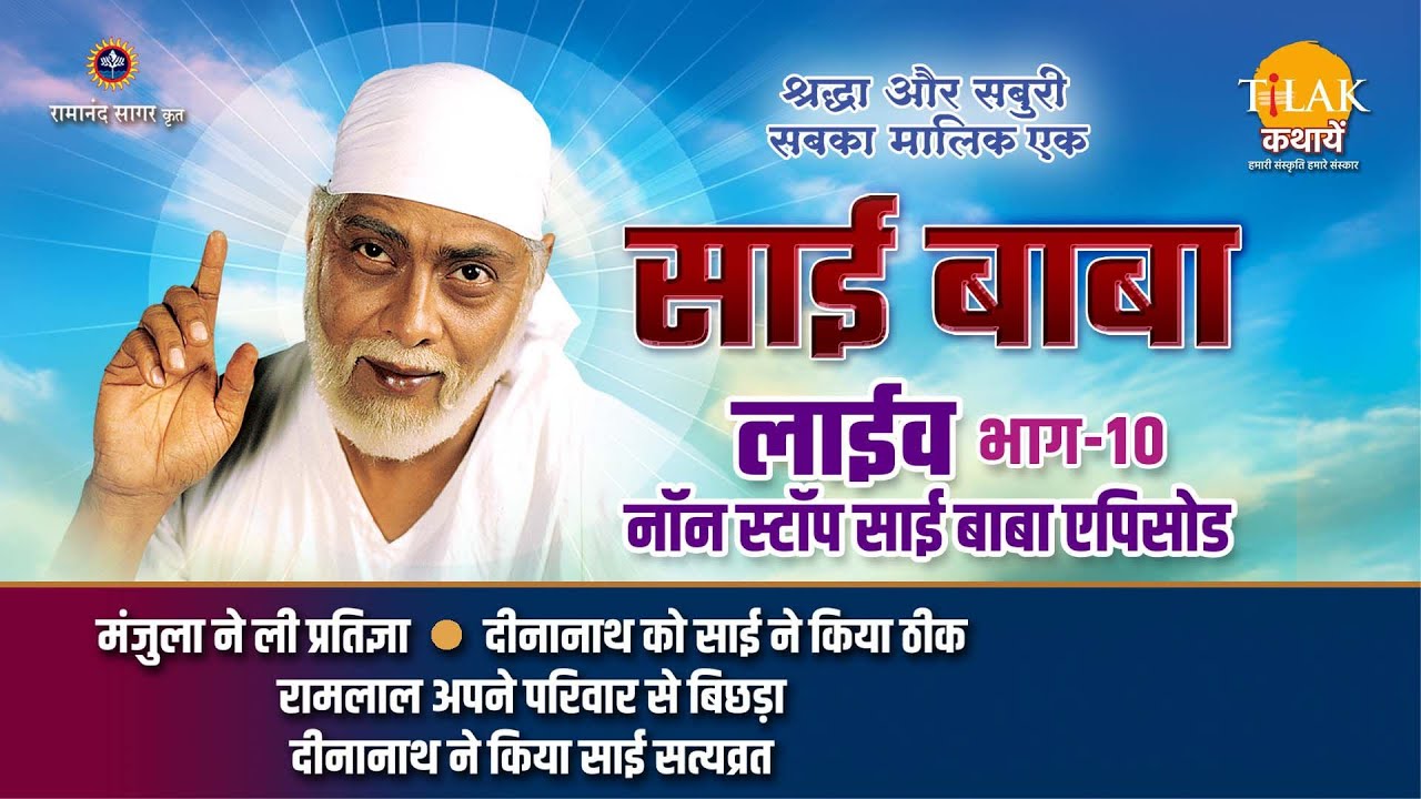 रामानंद सागर कृत साई बाबा | लाइव - भाग 10 | Ramanand Sagar's Sai Baba - Live - Part 10 | Tilak