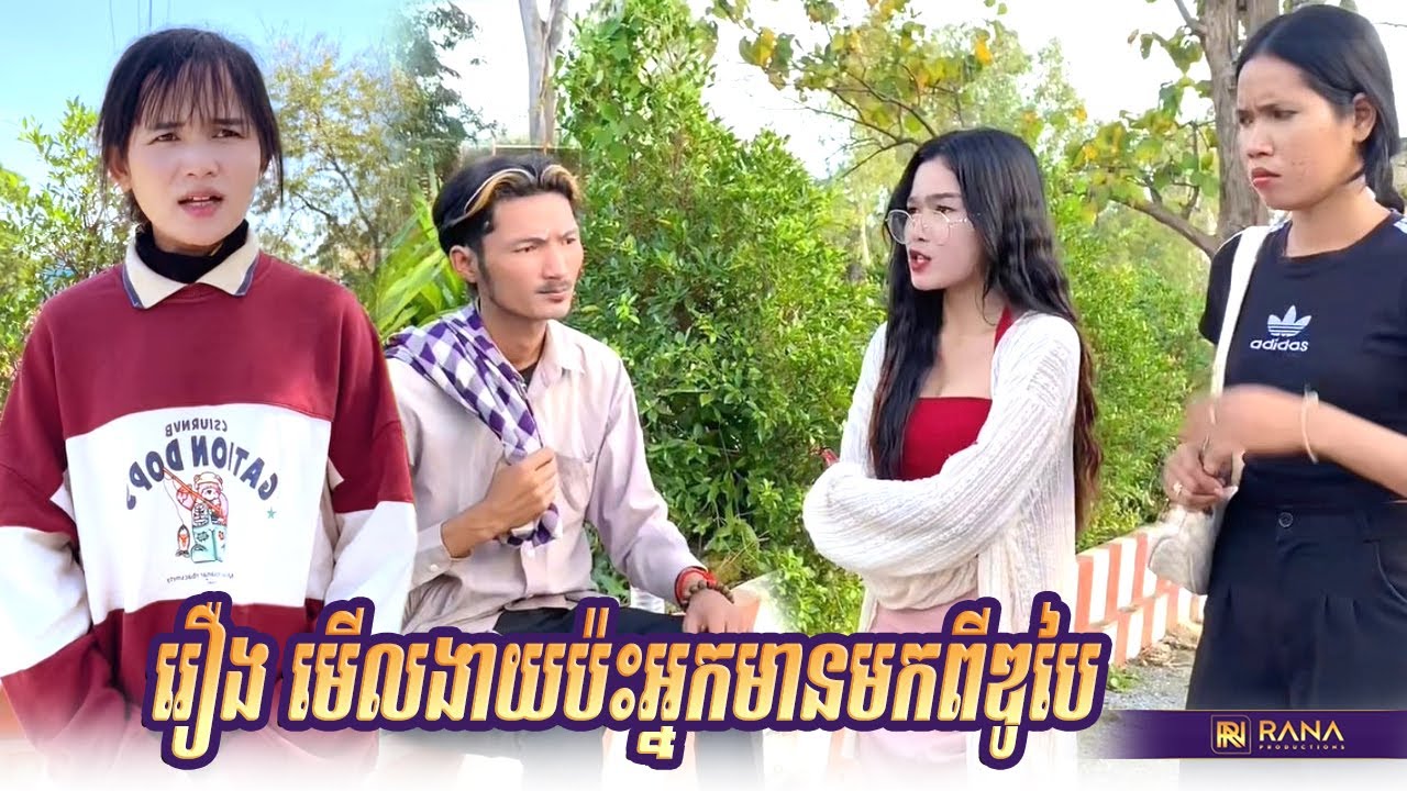 រឿង មើលងាយប៉ះអ្នកមានមកពីឌូបៃ..! Short Film #rana_tv