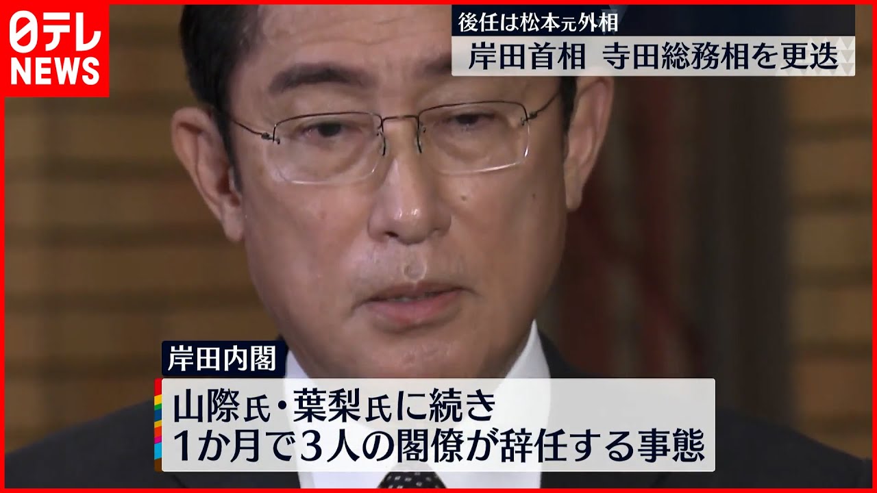 【岸田首相】寺田総務相を更迭  後任には松本元外相を起用の方針