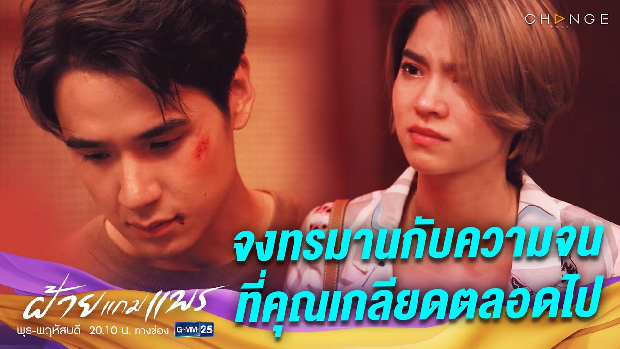 ฝ้ายแกมแพร - จงทรมานกับความจนที่คุณเกลียดตลอดไป [Highlight]