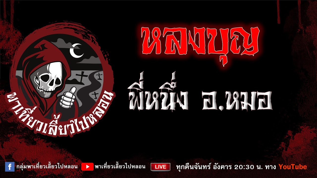 EP. 738 หลงบุญ - พี่หนึ่งอ. หมอ