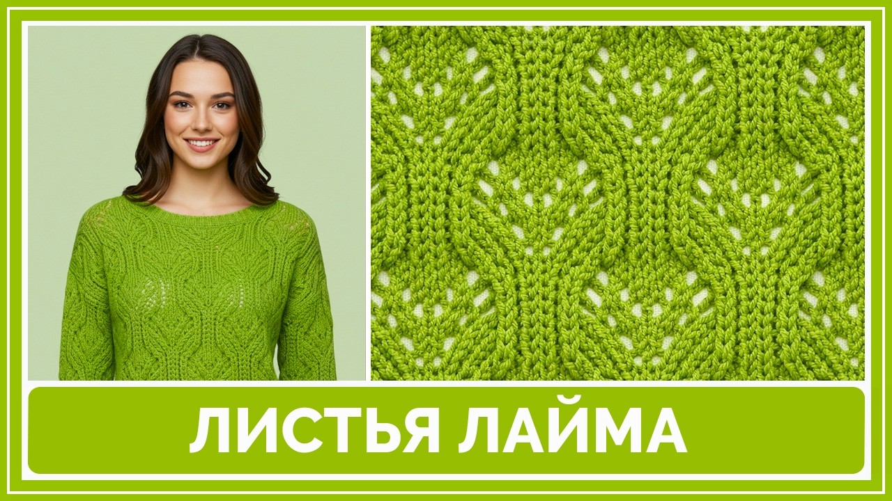 🍃 Ажурный узор спицами “Листья лайма” | Нежный листовой узор