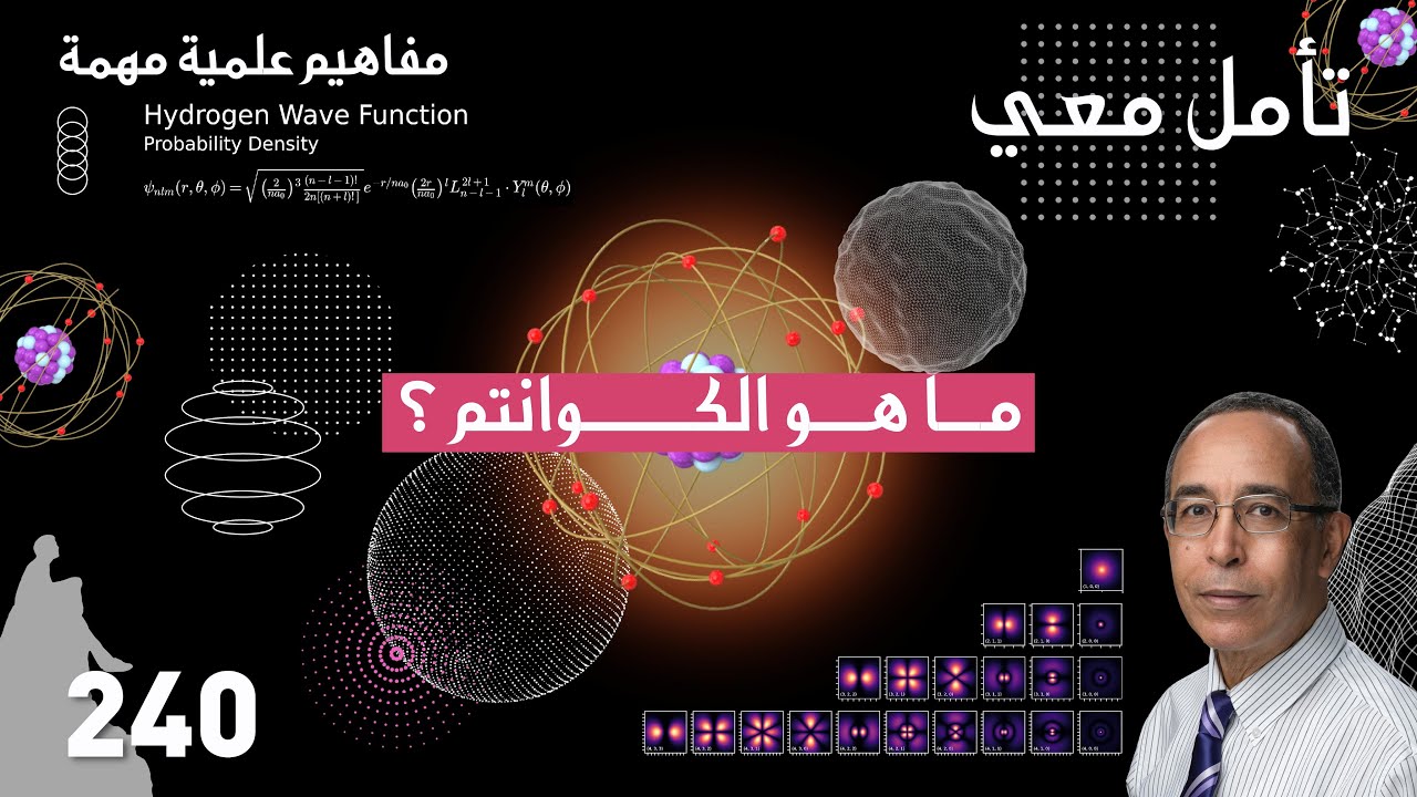 ما هو الكوانتم؟