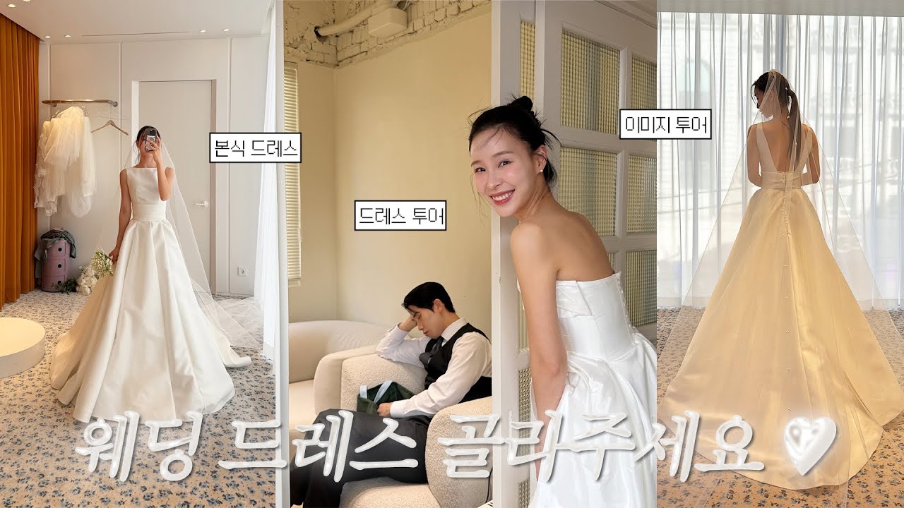 웨딩 드레스 골라주세요 👰🏻‍♀️ 드레스투어 꿀팁 A-Z 웨딩플래너 장단점 까지! | 네츄럴 체형