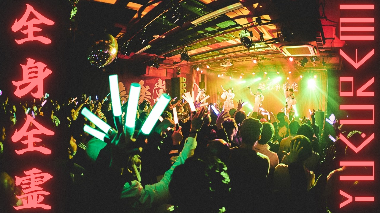 YUGUREMI「全身全霊」2026.02.20 渋谷音楽堂-Official Live Music Video-