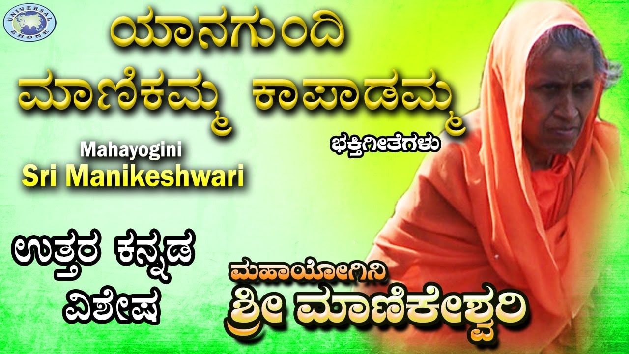 Yanagundi Manikamma Nee Kapadamma || Manikeshwari || Smt Basamma,Ashok Hiremutt || Kannada