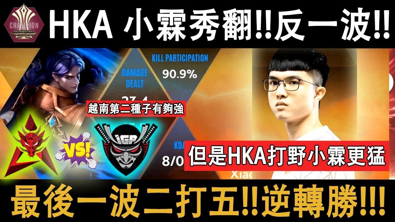 【HKA大逆轉反敗】小霖最後進場太秀了！二打五居然能打贏！成功反一波！兩強對決IGP來自越南的隊伍也真心猛！【AOV/Li&ecirc;n Qu&acirc;n/GHOT很熱/傳說對決】