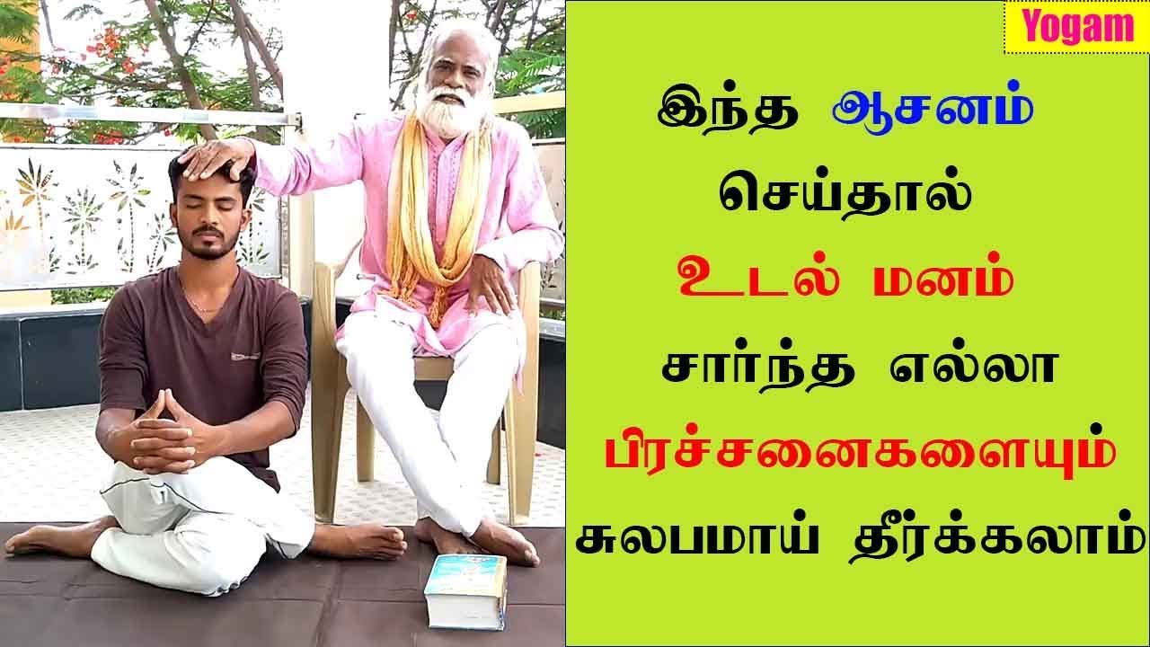 இந்த ஆசனம் செய்தால் உடல் மனம் சார்ந்த எல்லா பிரச்சனைகளையும் சுலபமாய் தீர்க்கலாம் | கோமுக ஆசனா|Yogam