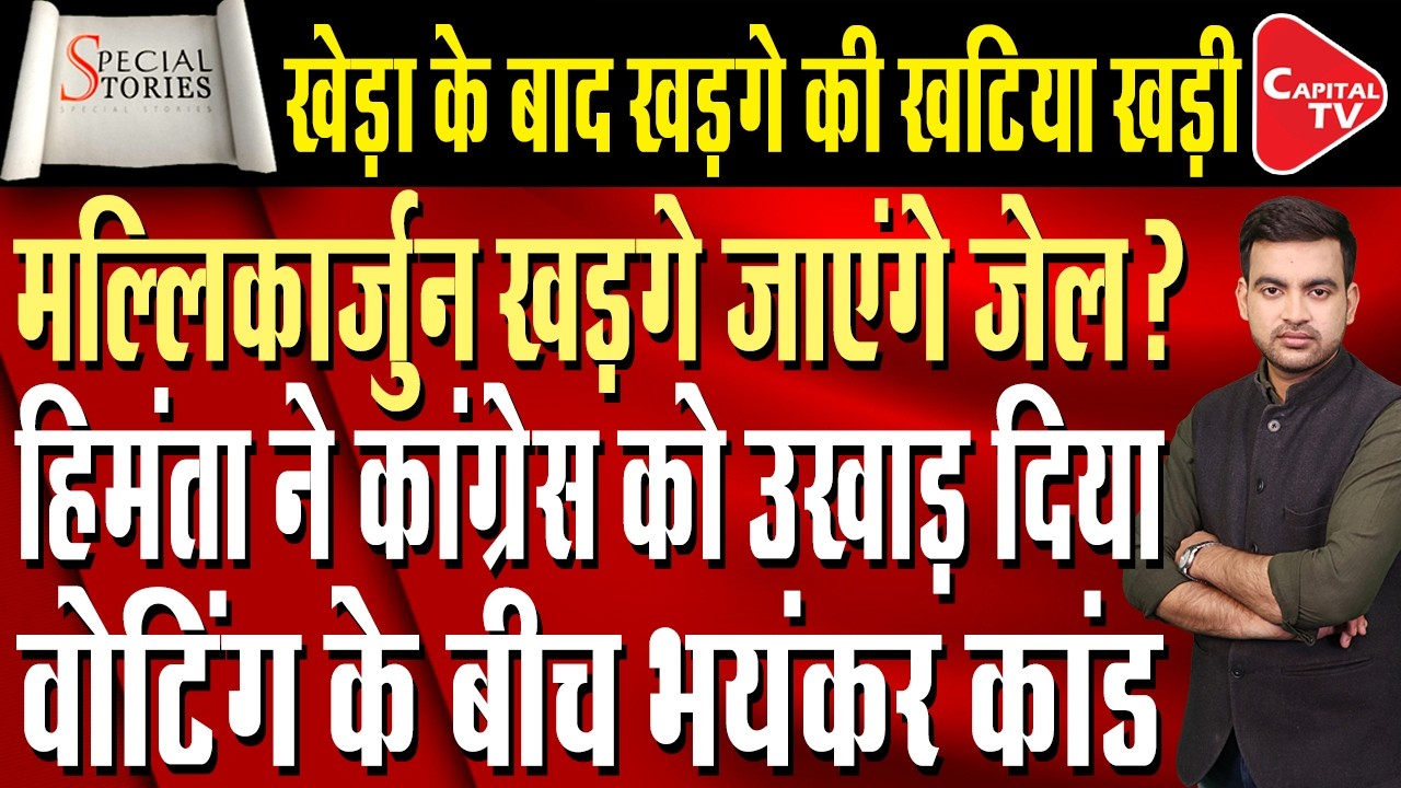 Bumper Voting in Assam, Major Blow to Congress, Himanta Biswa Sarma  | Capital TV