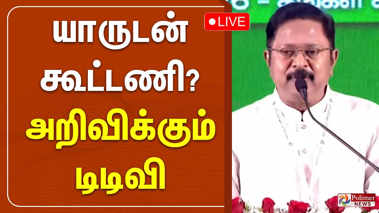 யாருடன் கூட்டணி? அறிவிக்கும் டிடிவி | AMMK | TTV Dhinakaran