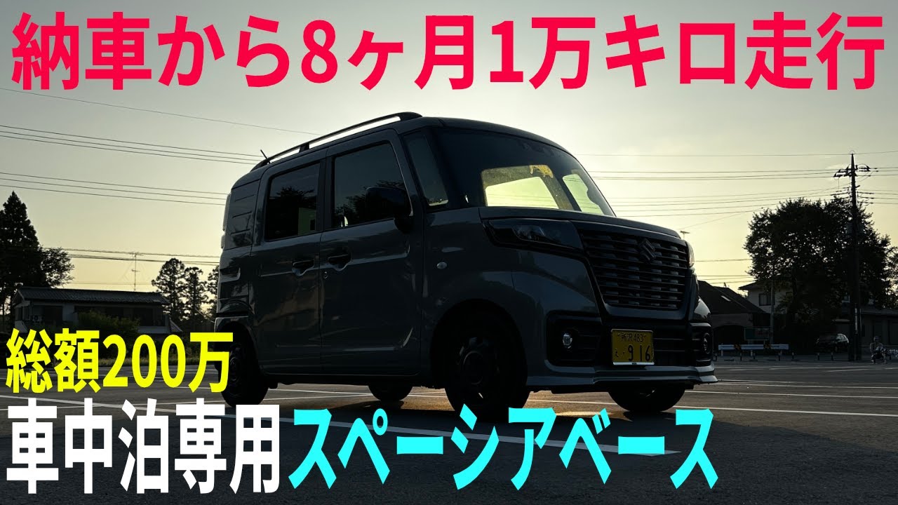 【200万円の軽】新車から1万キロ走ったスペーシアベースの車中泊用軽バンとしての感想