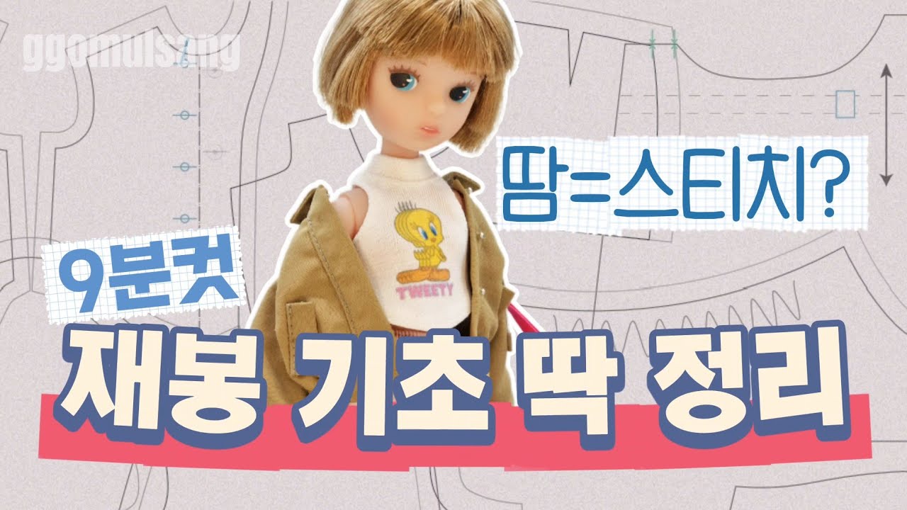 인형옷 제작 초보 필수: 패턴·재봉 용어 한 번에 정리 | [개념편][EN/JP]