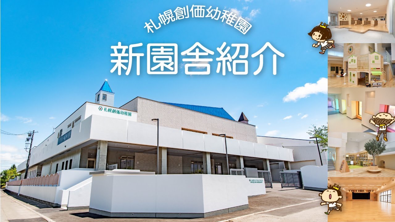 札幌創価幼稚園　新園舎紹介
