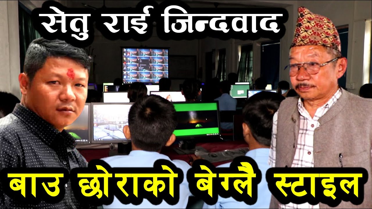 बाबू छोराको बेग्लै स्टाइल सेतु राई जिन्दावाद लुकाइएको एउटा कथा action nepal online tv school report