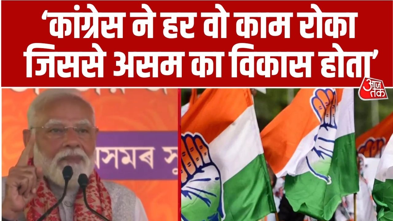 PM Modi Speech In Guwahati: Congress ने Assam को हमेशा Vote के चश्मे से देखा- PM Modi | Aaj Tak