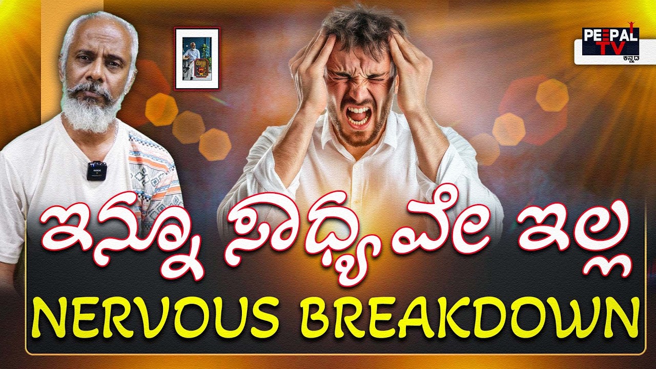 ಇನ್ನೂ ಸಾಧ್ಯವೇ ಇಲ್ಲ | NERVOUS BREAKDOWN | Coffee with Yogesh Master : Episode : 127