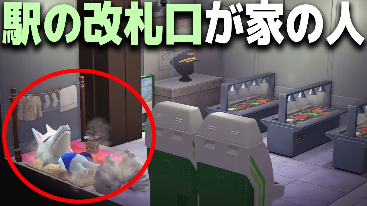 今日からお前の家ねぇから駅に住め？【あつまれどうぶつの森】