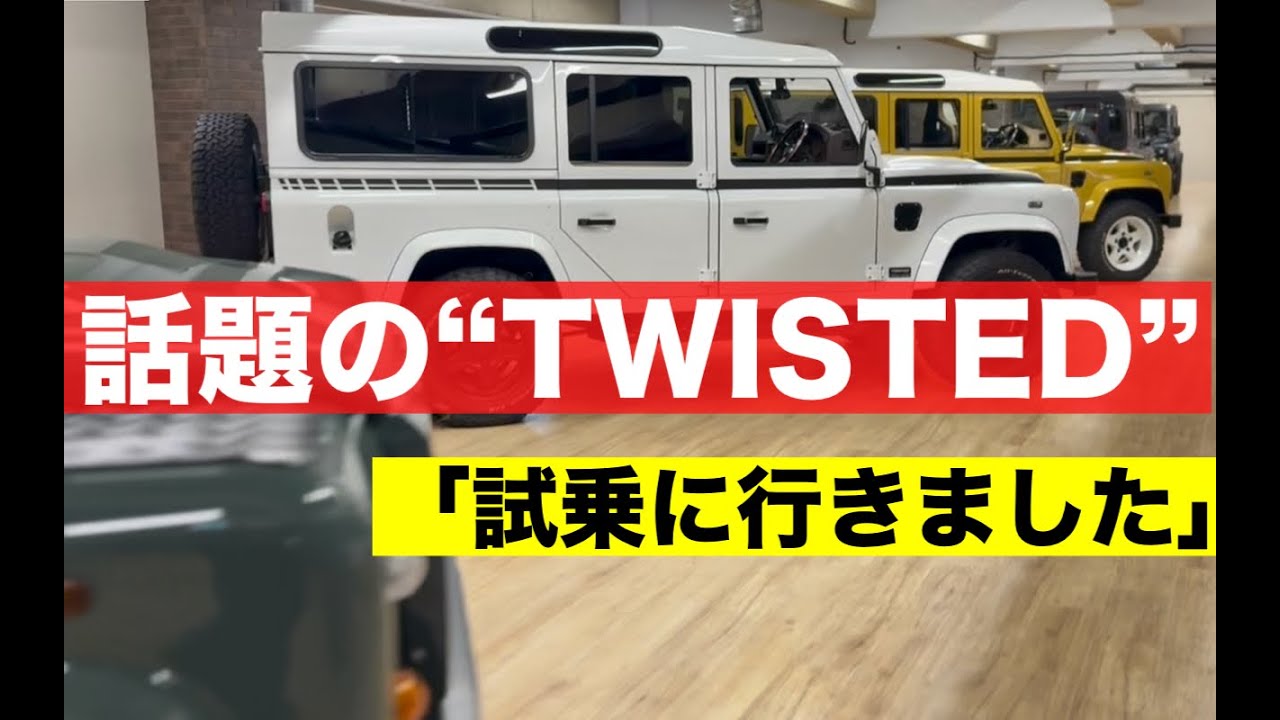 話題の「TWISTED」試乗してきました！LANDY宮澤＆篠田