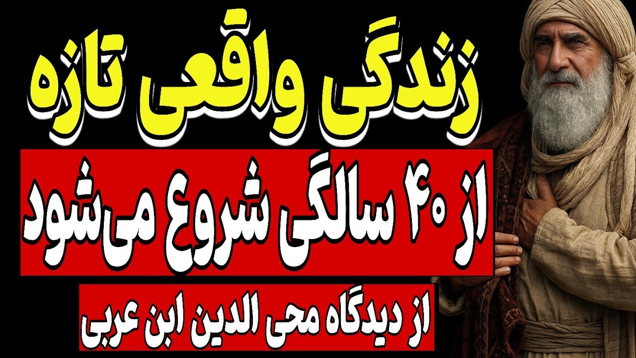 زندگیِ واقعی تازه از ۴۰ سالگی شروع می‌شود | از دیدگاه ابن‌عربی