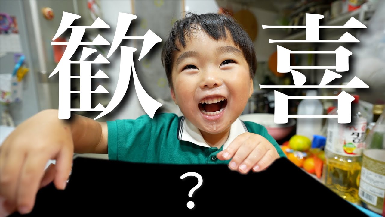 ３歳男、人生初〇〇に大喜び！！