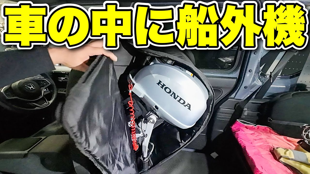 車の中に船外機が積まれていた！