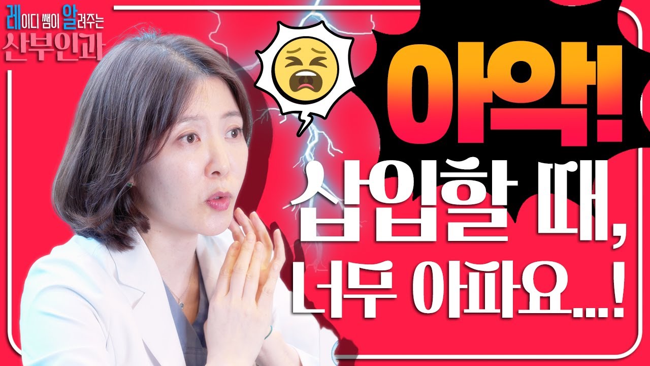 삽입할 때 너무 아파요! 관계할 때 고통이 고민이라면? 레알 산부인과 QnA