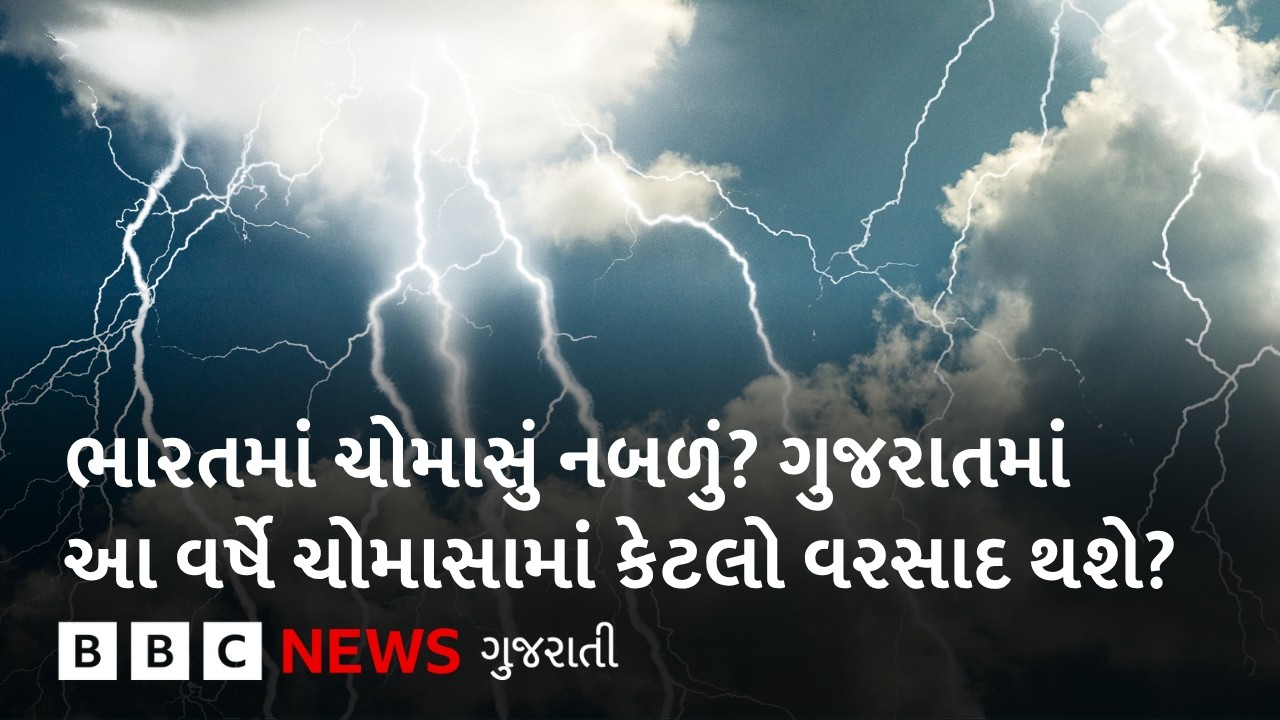 Gujarat Weather : ગુજરાતમાં આ વર્ષે ચોમાસામાં કેટલો વરસાદ થશે?