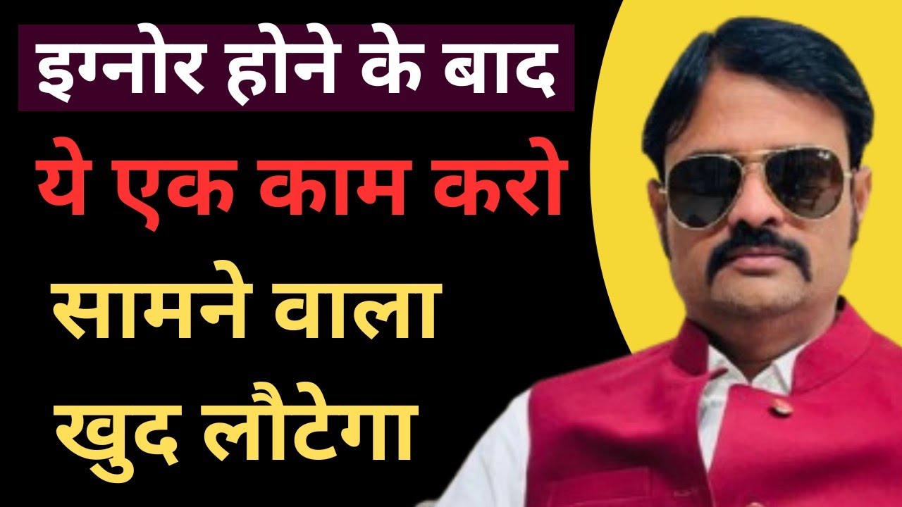 जो आपको इग्नोर करे, उसके साथ चुपचाप ये एक काम करके देखो | Self Respect Power | 