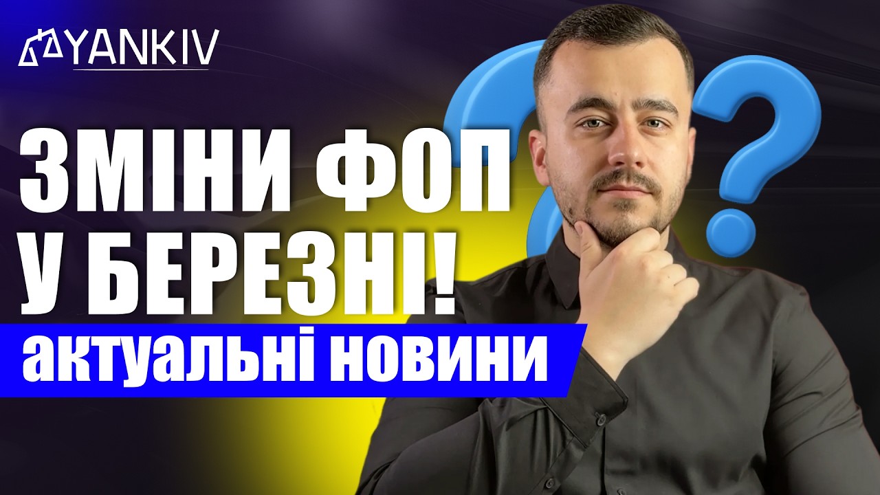 Зміни ФОП березень! Єдиний податок скасовують?