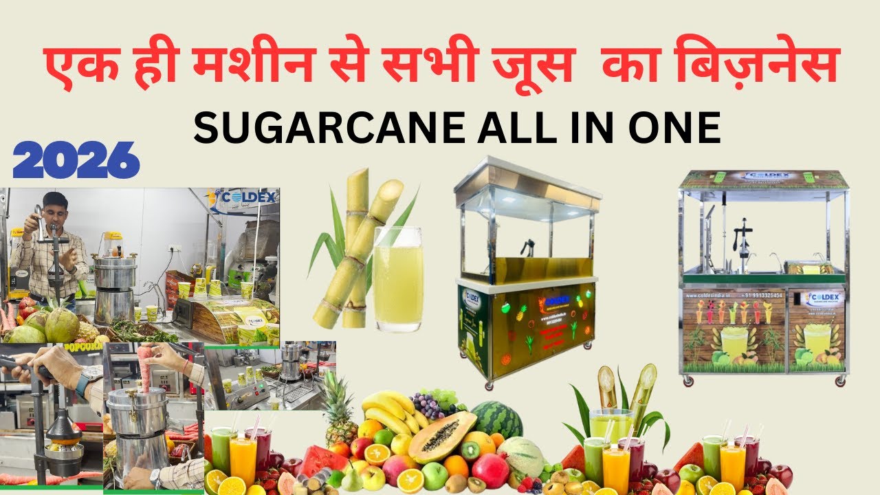 एक ही मशीन से सभी जूस  का बिज़नेस  Sugarcane Juice Machine ALL in one Machine