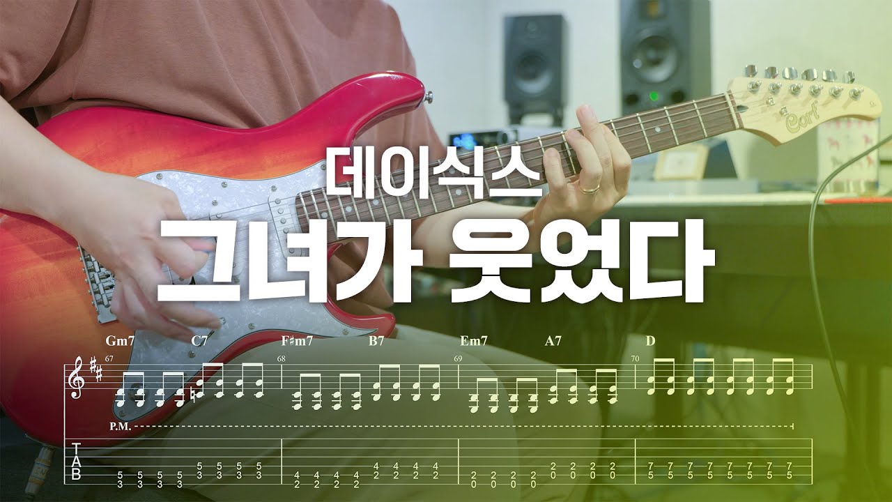 데이식스(DAY6) '그녀가 웃었다' 일렉기타 커버, tab 악보 (Guitar Cover)