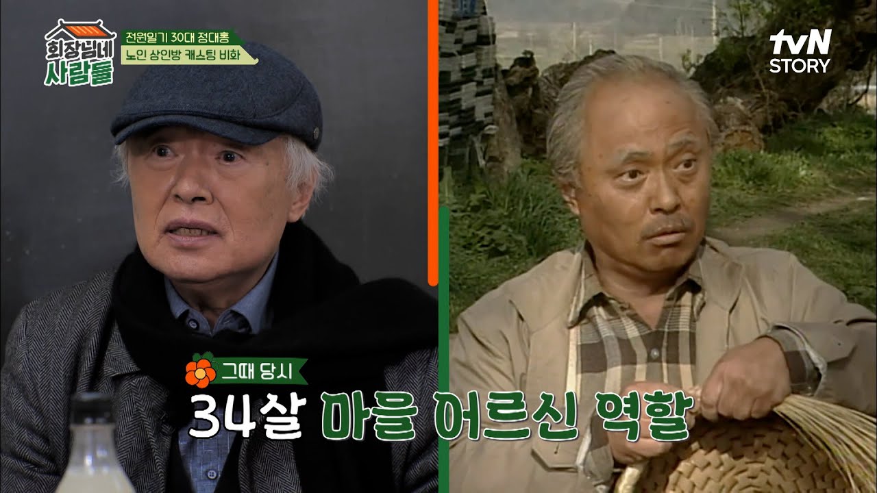 34세에 김노인 연기를 한 정대홍? 경운기 사고를 낸 일용이? 전원일기 뒷이야기 대공개! | tvN STORY 230213 방송