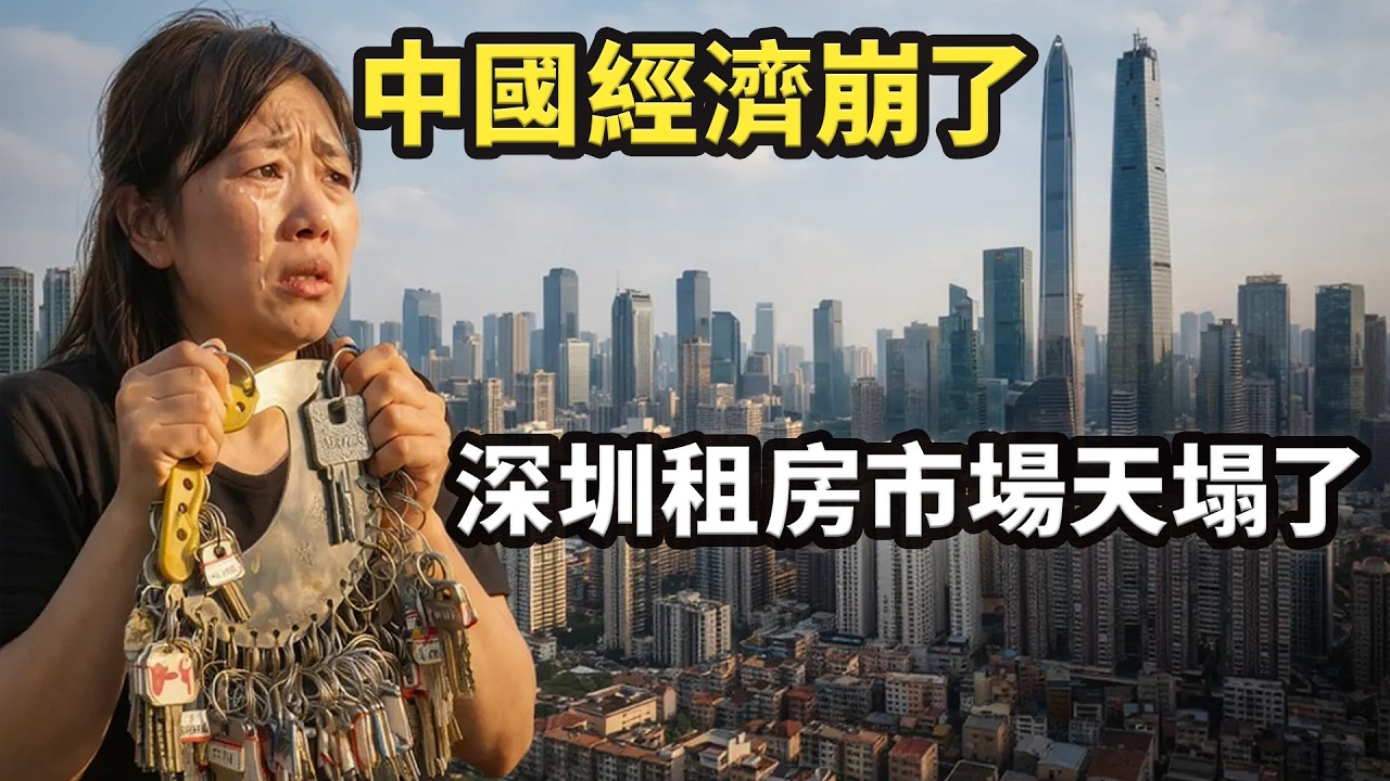 中國經濟崩潰！失業潮深圳租房市場天塌了，500元租金無人問津，深圳房東哭暈在廁所