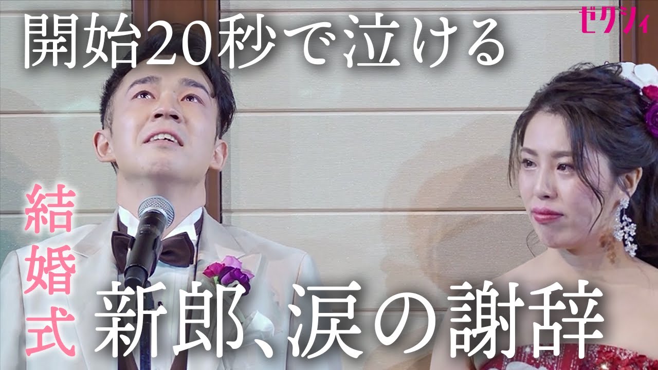 【結婚式 スピーチ】笑って泣いて…新郎が謝辞に込めた感謝と決意