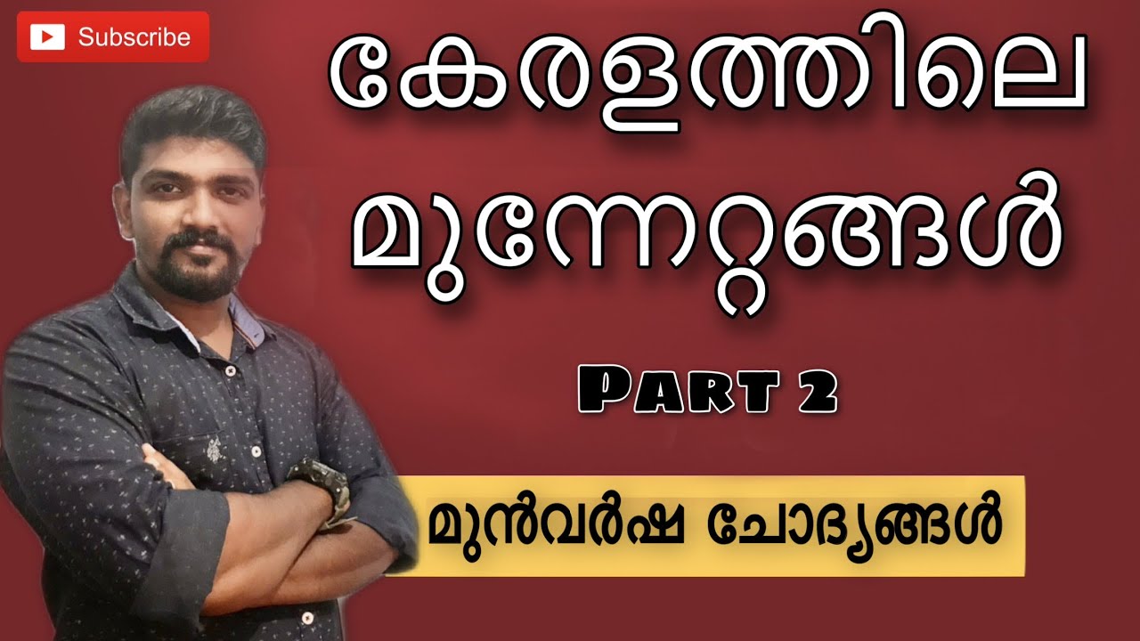 ഗുരുവായൂർ സത്യാഗ്രഹം | ക്ഷേത്ര പ്രവേശന വിളംബരം kerala psc മുൻവർഷ ചോദ്യങ്ങൾ
