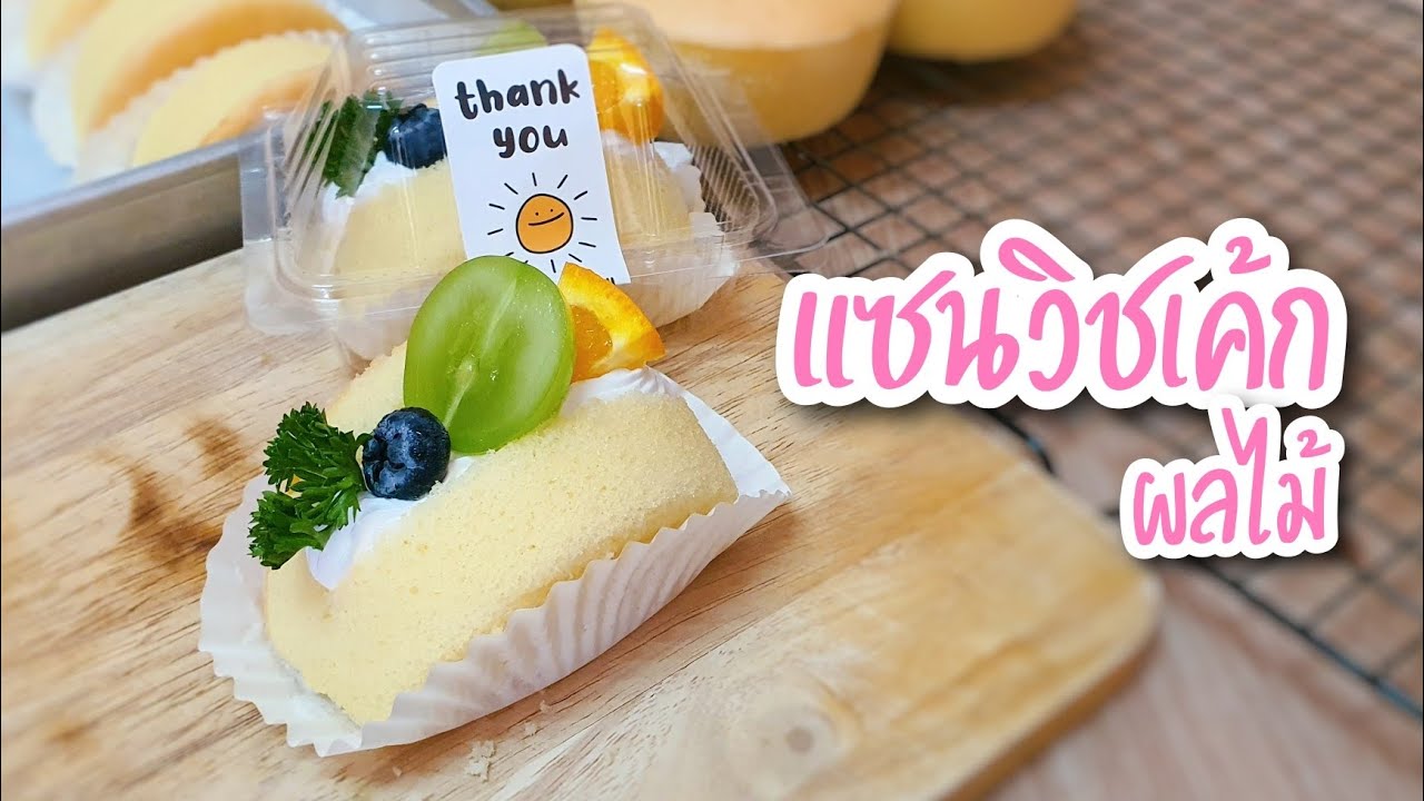 แซนวิชเค้กผลไม้ | ไอเดียขนมจัดเบรคทำง่าย อร่อยมาก