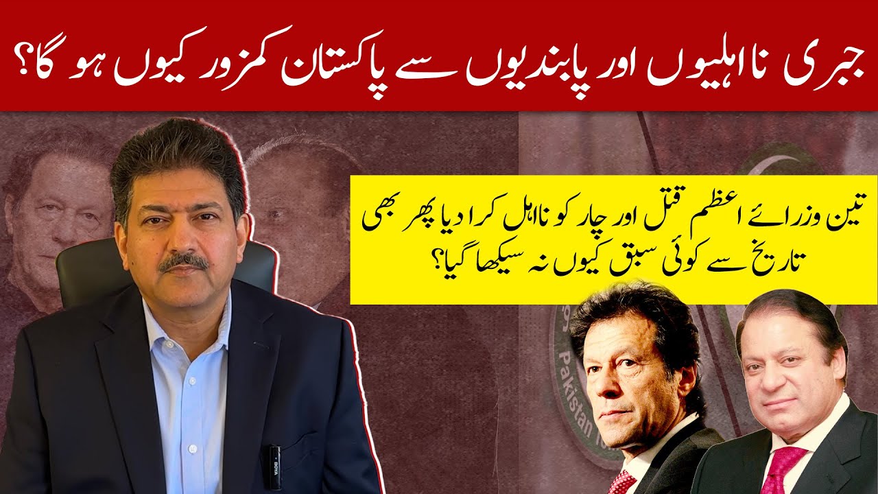 Why will Pakistan be weakened by forced disqualifications of Politicians? | Hamid Mir