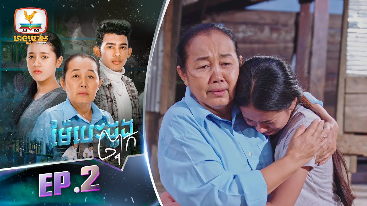ម៉ែបេះដូងពុក | EP.2