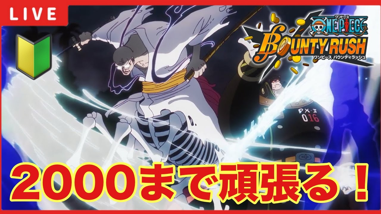 【バウンティラッシュ 】「スコア2000まで頑張りたい！」【ワンピースバウンティラッシュ】
