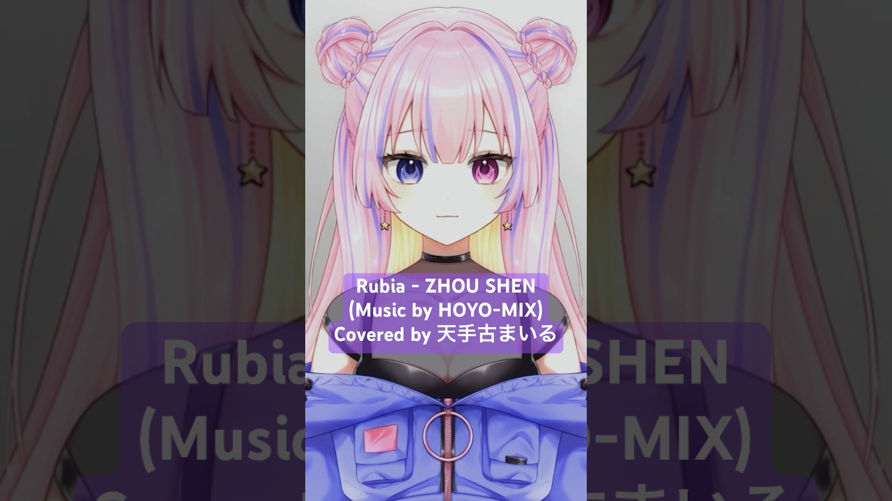 【歌ってみた】Rubia / ZHOU SHEN【天手古まいる】 