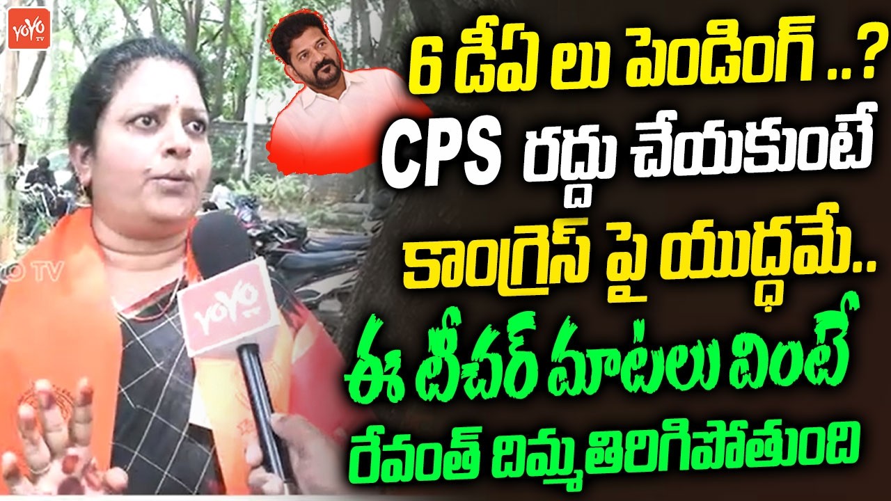 Govt Teachers Fires On CM Revanth Over PRC and DA Issue | TPUS Dharna | Telangana | YOYOTV