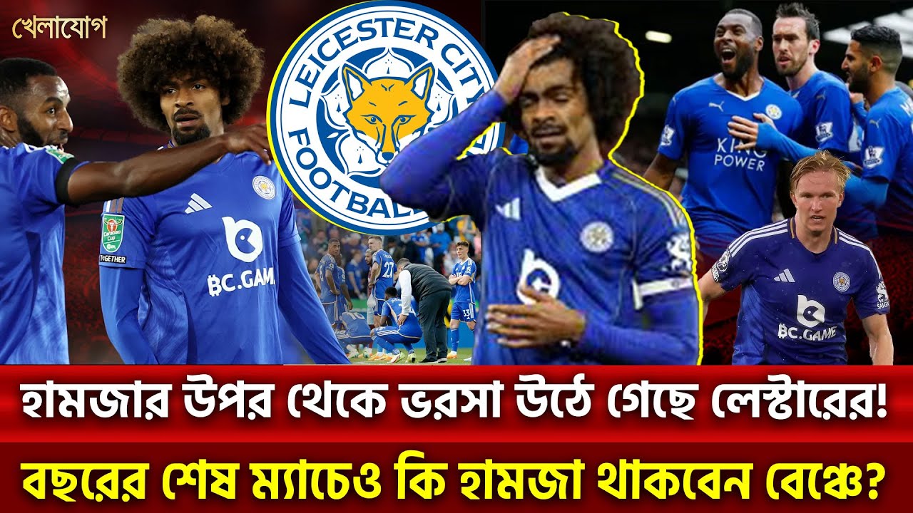 হামজার উপর থেকে ভরসা উঠে গেছে লেস্টারের! | Khelajog