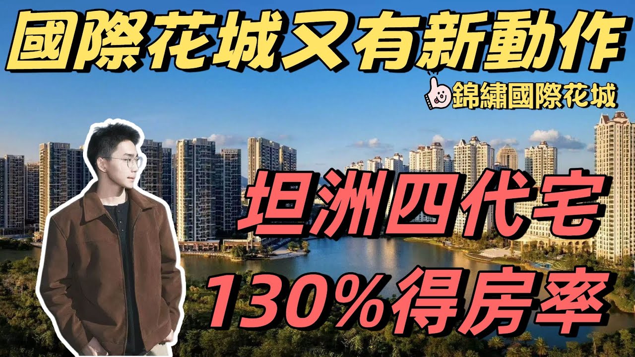 中山樓盤 | [錦繡國際花城] 花城新活動！平左仲送車位，坦洲嘅四代住宅，超強實用性 | 130%得房率高 ，衣食住行樣樣齊全 |