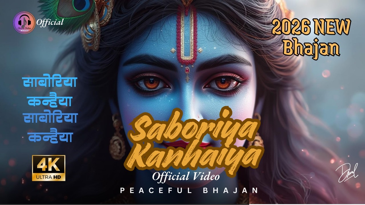 Saboriya Kanhaiya I साबोरिया कन्हैया I New Bhajan 2026 I trending I Devotional Music I Bhajan I 4k