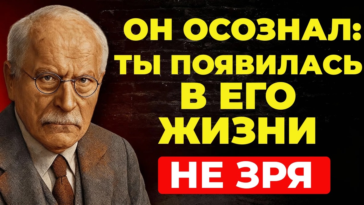 Он понял, что ваше появление не было для него случайностью || Карл Юнг