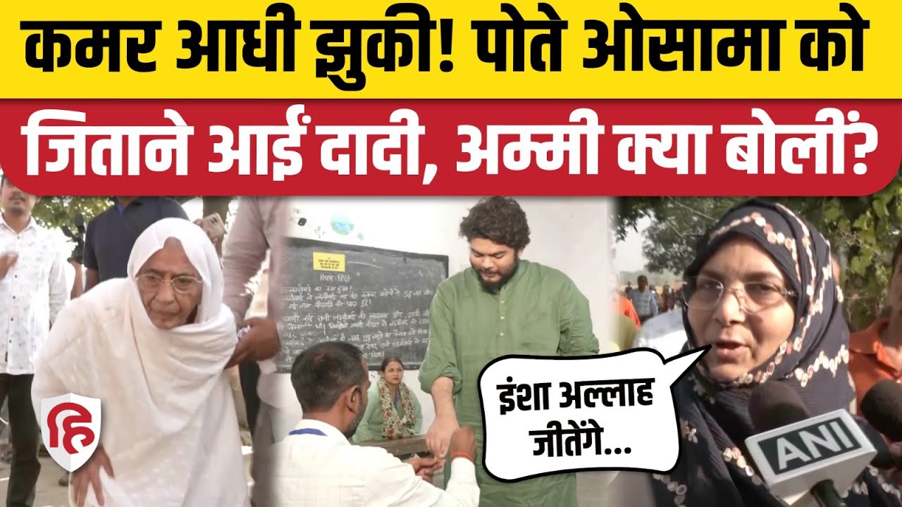Bihar Election Phase 1 Voting: Siwan Polling Booth पहुंचा Osama Shahab का पूरा परिवार | Raghunathpur