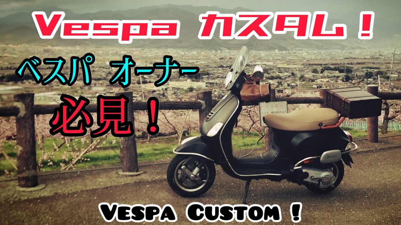 ベスパオーナー必見！　ベスパ カスタム！