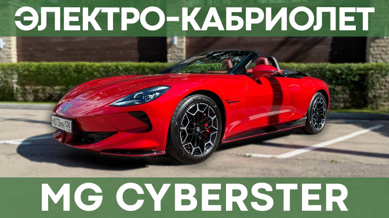 Кабриолет 544 л.с. на электротяге | Обзор и тест-драйв MG Cyberster