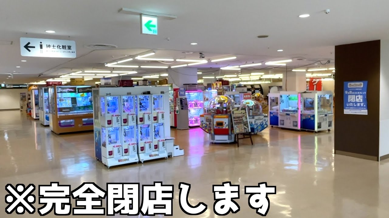2日後に完全閉店するゲームセンターはボロくそな簡単設定になっているのか？【クレーンゲーム／UFOキャッチャー】